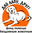 Фонд помощи бездомным животным "Дай лапу друг!"