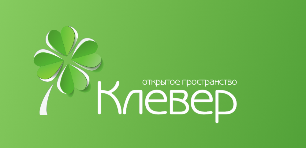 Клевер казань адреса. Клевер Пенза. Работы клевера. Клевер пространство Белгород. Работа в клевере вакансии.